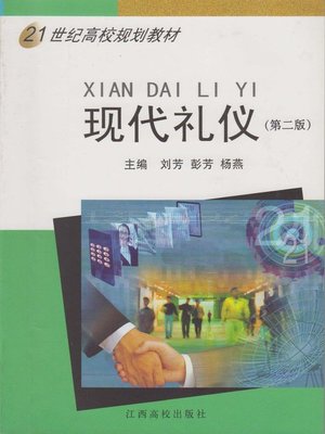 cover image of 现代礼仪